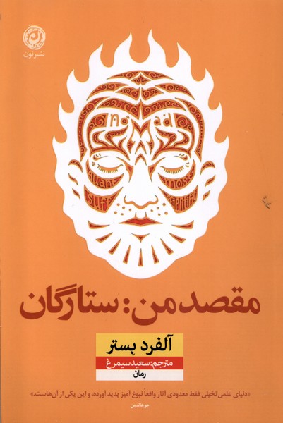 کتاب مقصد من: ستارگان