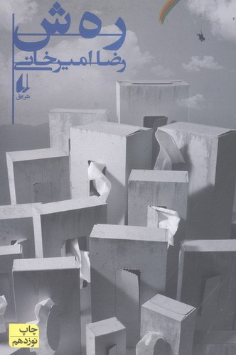 ادبیات امروز،رمان126 (رهش)،(شمیز،رقعی،افق)
