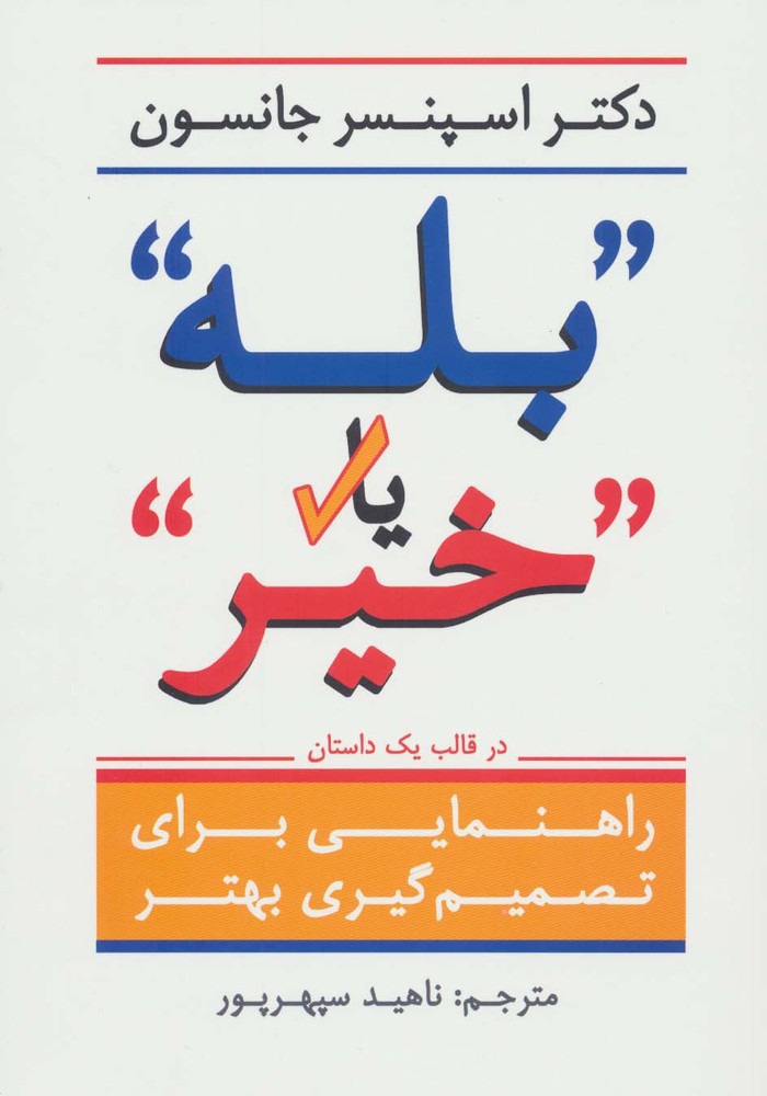 ”بله” یا ”خیر” (راهنمایی برای تصمیم گیری بهتر در قالب یک داستان)