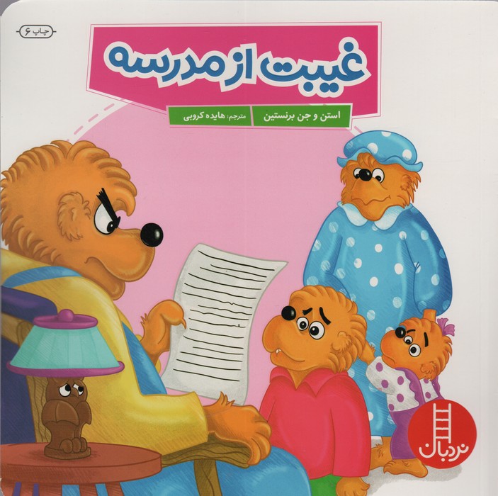 غیبت از مدرسه (گلاسه)