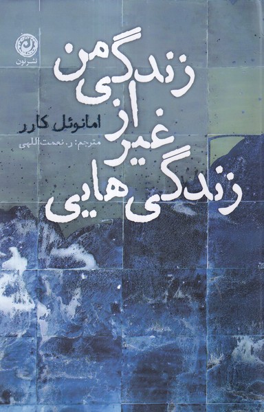 کتاب زندگی هایی غیر از زندگی من
