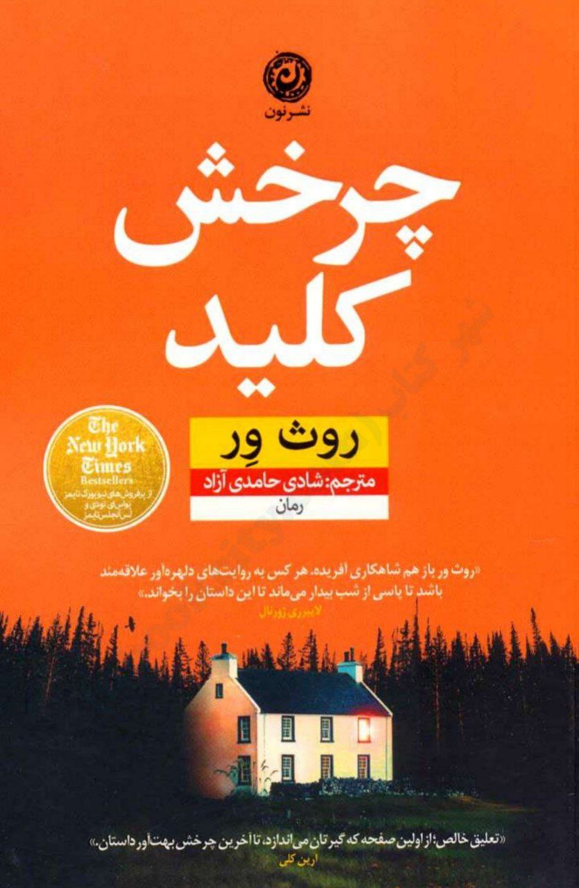کتاب چرخش کلید pdf