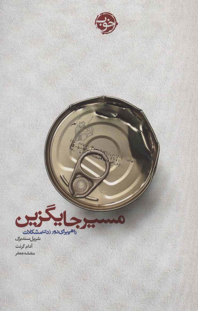 کتاب مسیر جایگزین | انتشارات خوب