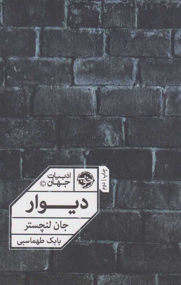 کتاب دیوار | انتشارات خوب