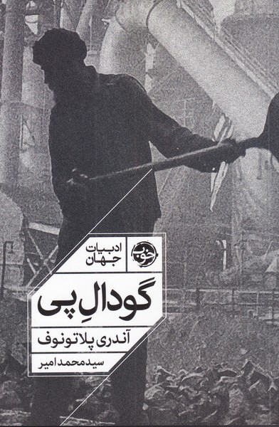 کتاب گودال پی | انتشارات خوب