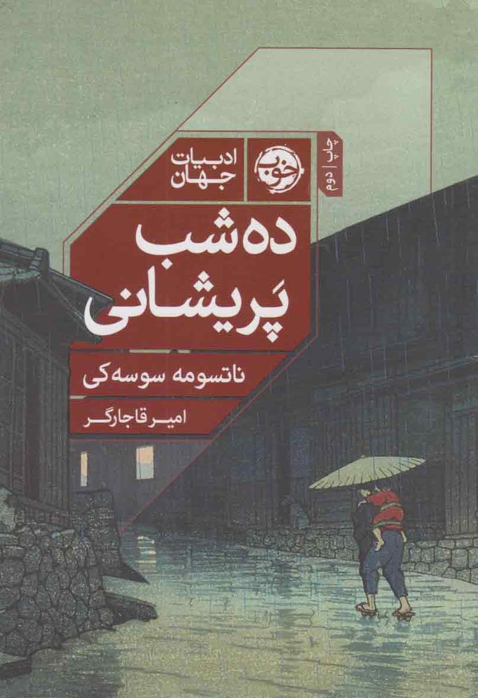کتاب ده شب پریشانی