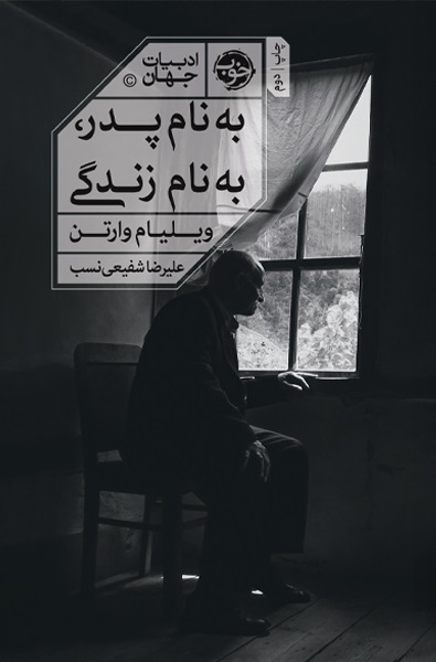 کتاب به نام پدر به نام زندگی