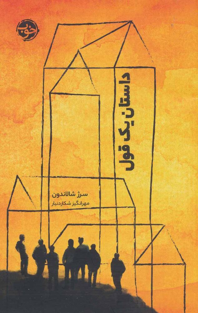 کتاب داستان یک قول | انتشارات خوب