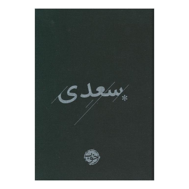 کتاب سعدی اثر سعدی انتشارات خوب