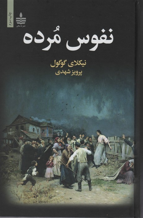 نفوس مرده