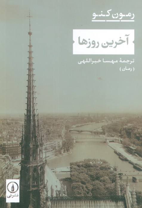 آخرین روزها