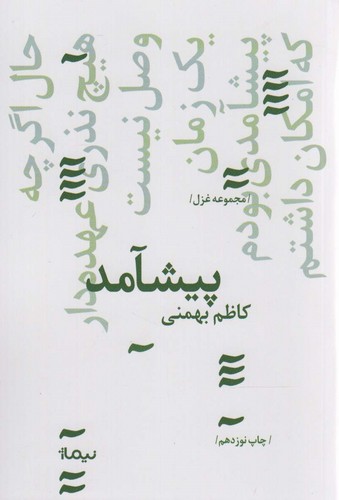 پیشامد (پازل شعر امروز134،مجموعه غزل)،(شمیز،رقعی،نیماژ)