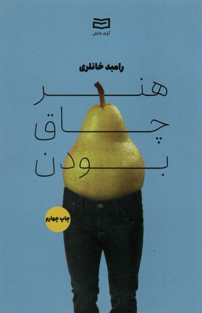 کتاب هنر چاق بودن