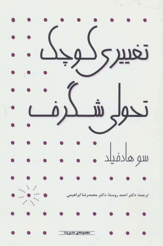 کتاب تغییری کوچک تحولی شگرف