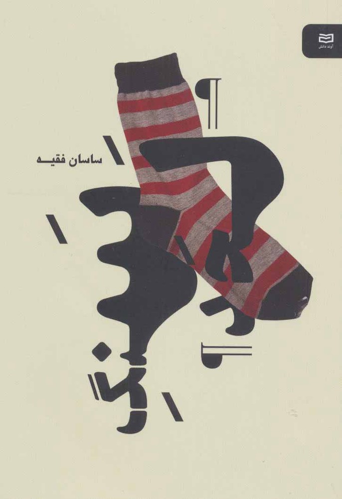 کتاب سنگ لحد