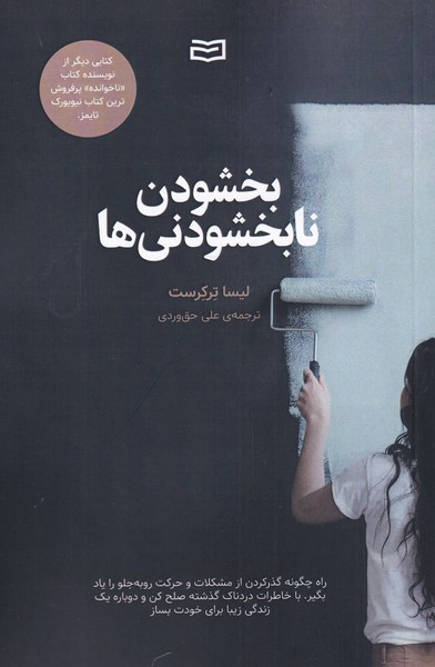 کتاب بخشودن نابخشودنی ها