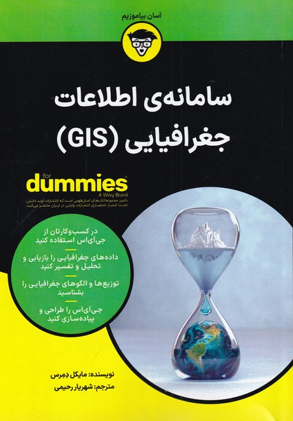 کتاب سامانه اطلاعات جغرافیایی(GIS)