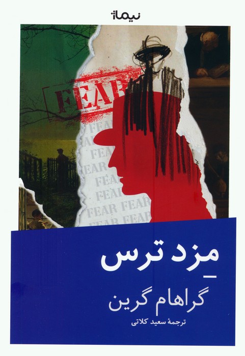 مزد ترس