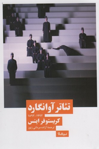 تئاتر آوانگارد (1992_1892)،(شمیز،رقعی،نیماژ)