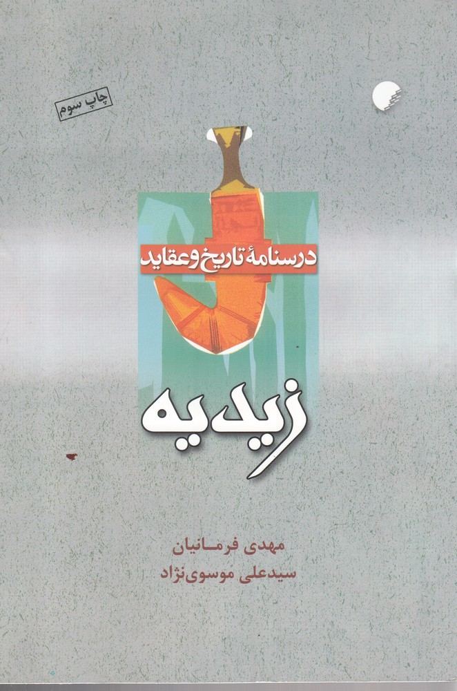 کتاب درسنامه تاریخ و عقاید زیدیه