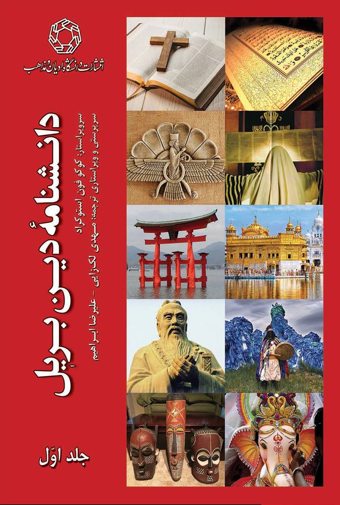 کتاب دانشنامه دین بریل