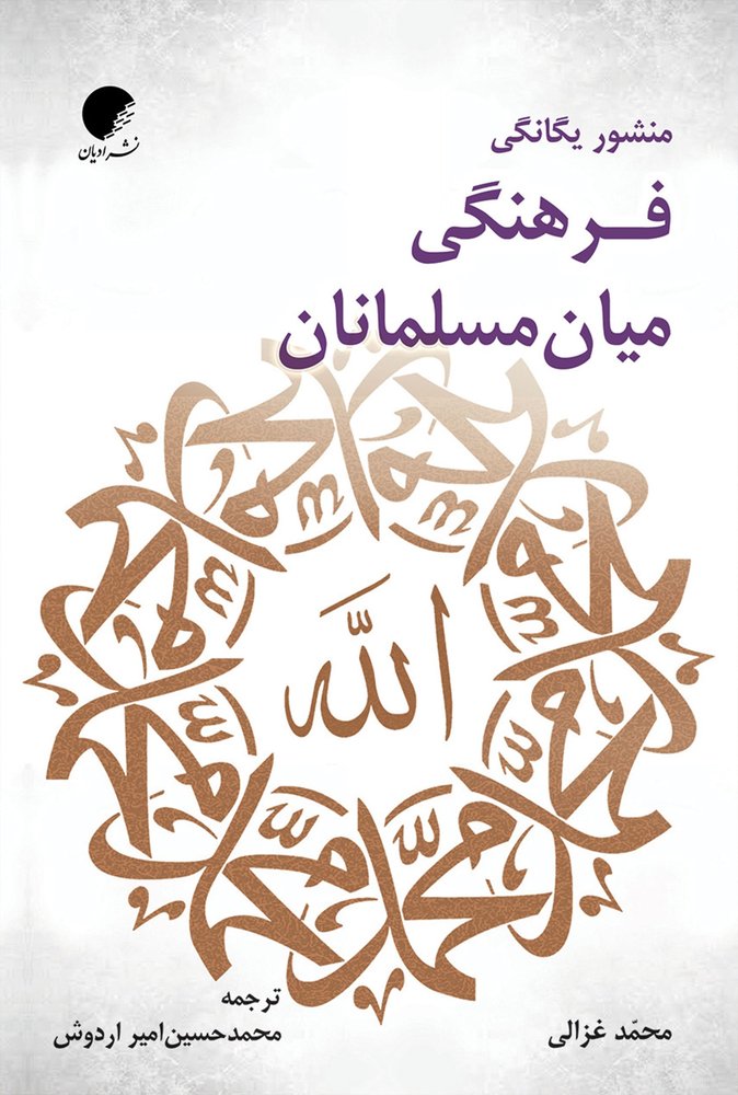 کتاب منشور یگانگی فرهنگی میان مسلمانان