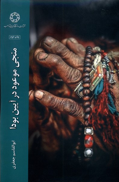 کتاب منجی موعود در آیین بودا