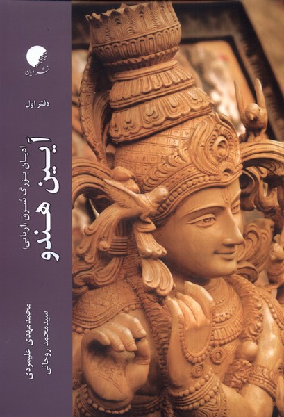کتاب آیین هندو (دفتر اول)