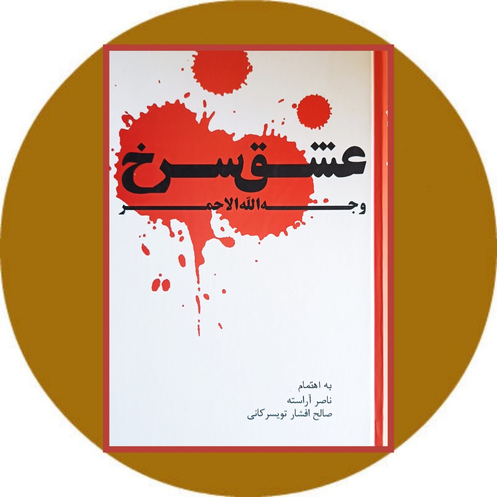 عشق سرخ (وجه الله الاحمر)