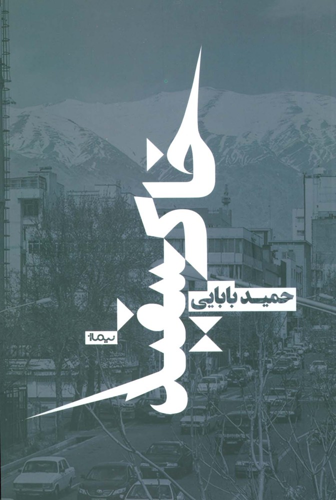 خاکسفید (کتاب بوف)