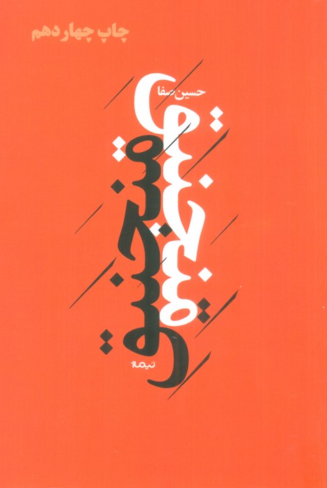 منجنیق (پازل شعر امروز)