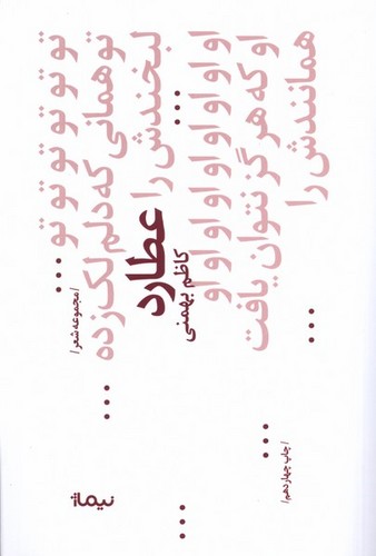 عطارد (پازل شعر امروز68،مجموعه غزل)،(شمیز،رقعی،نیماژ)