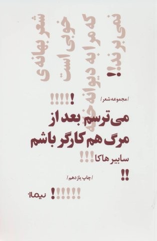 می ترسم بعد از مرگ هم کارگر باشم (پازل شعر امروز)،(شمیز،رقعی،نیماژ)