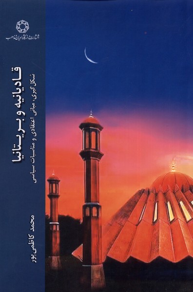 کتاب قادیانیه و بریتانیا