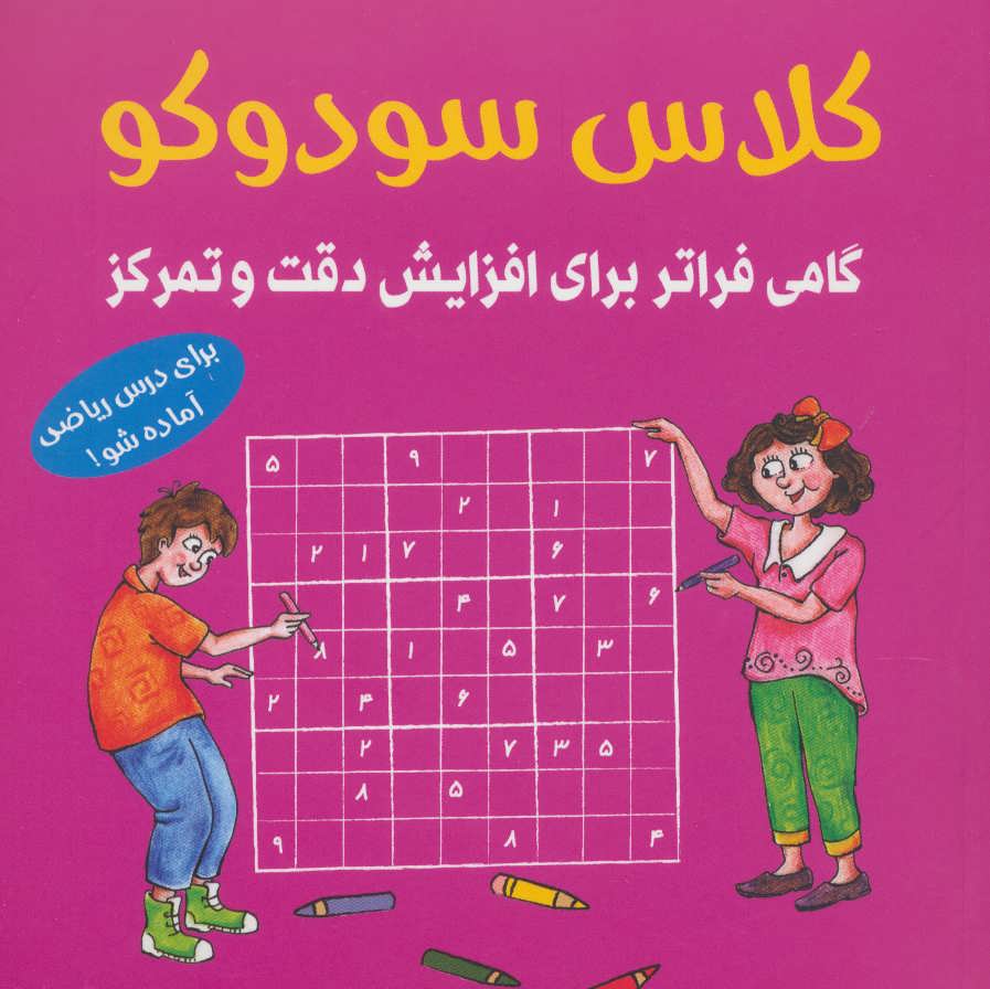 کتاب کلاس سودوکو