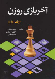 کتاب آخر بازی روزن