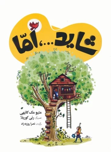 کتاب شاید…، اما
