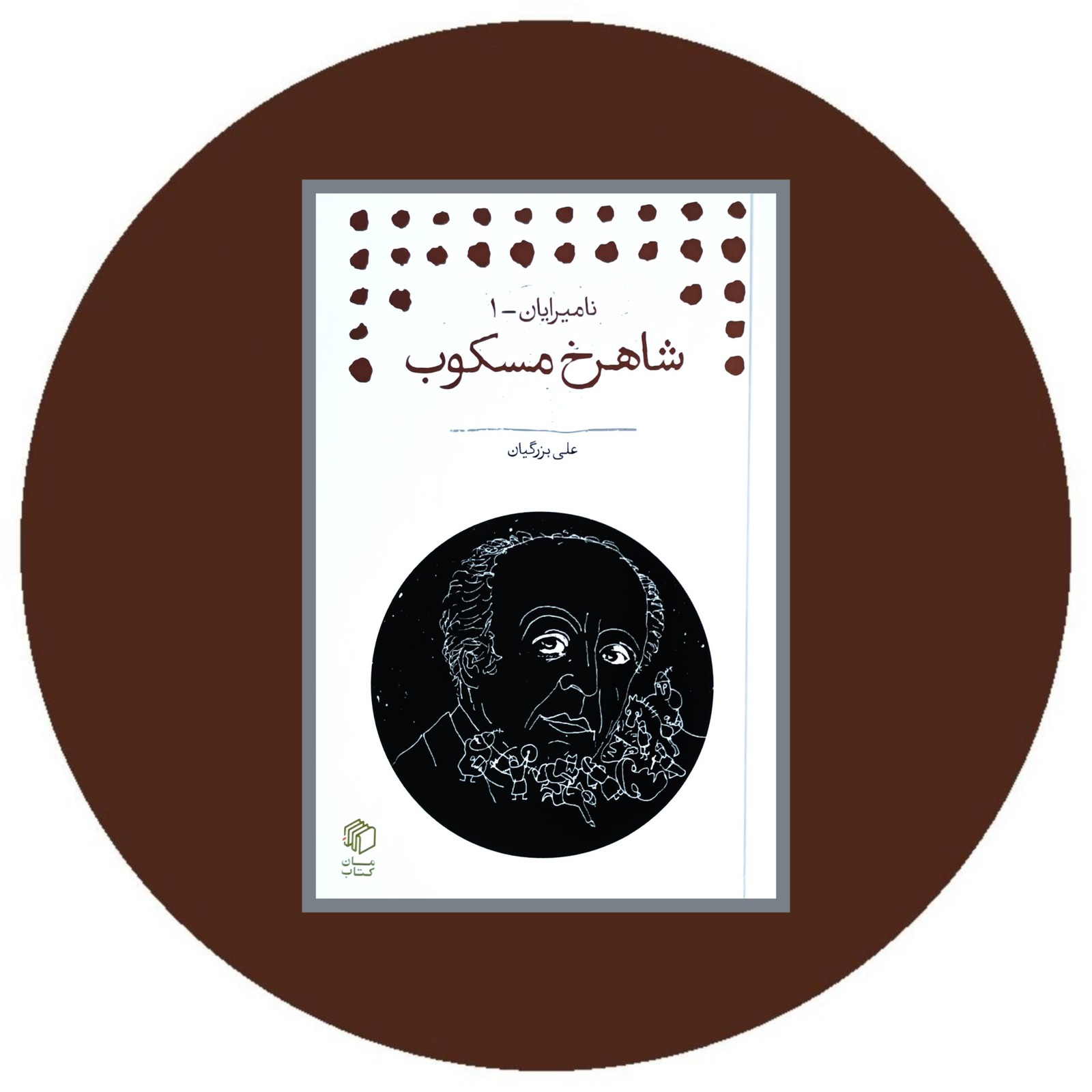 نامیرایان 1 (شاهرخ مسکوب)