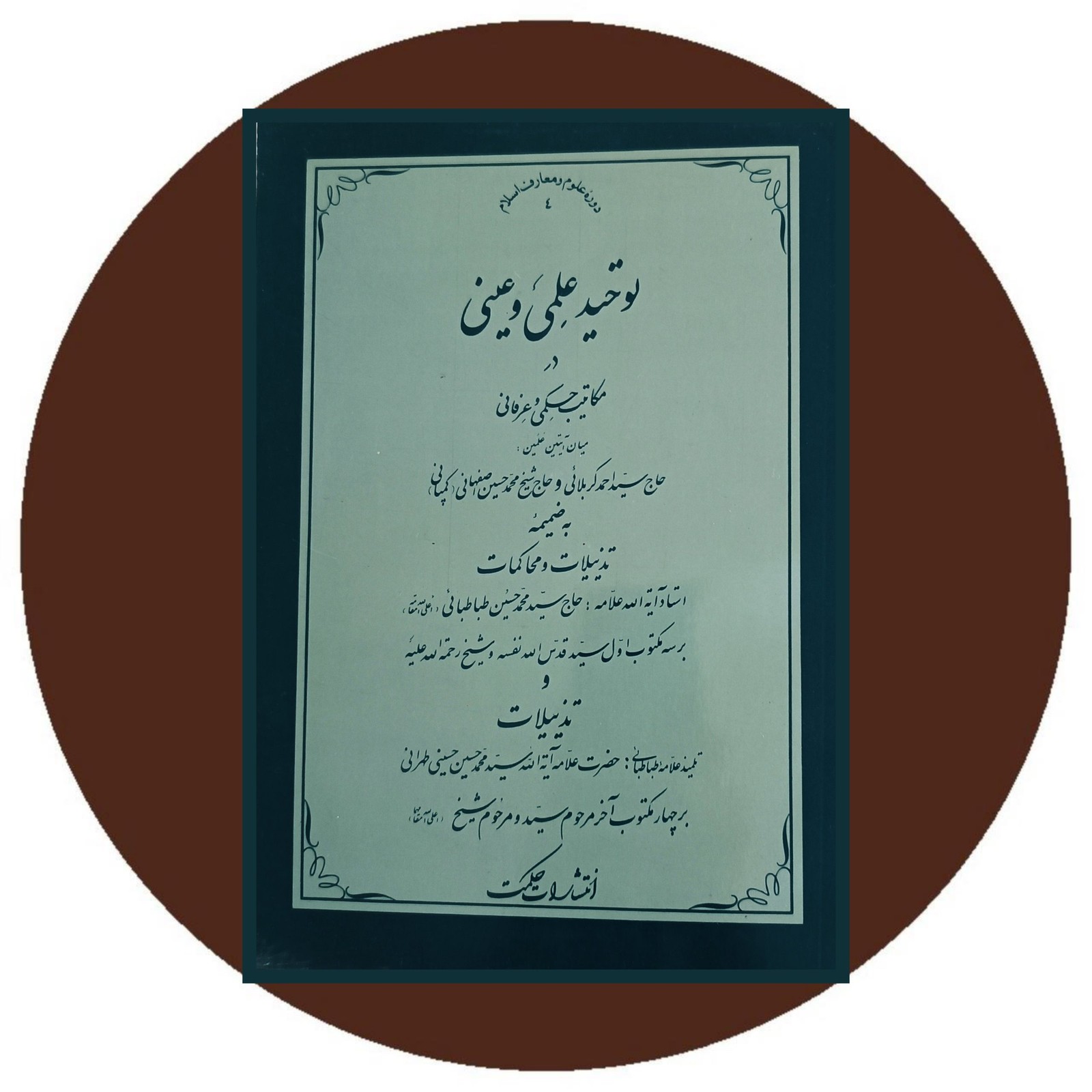 توحید علمی و عینی