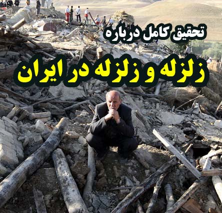 تحقیق درباره زلزله و زلزله در ایران