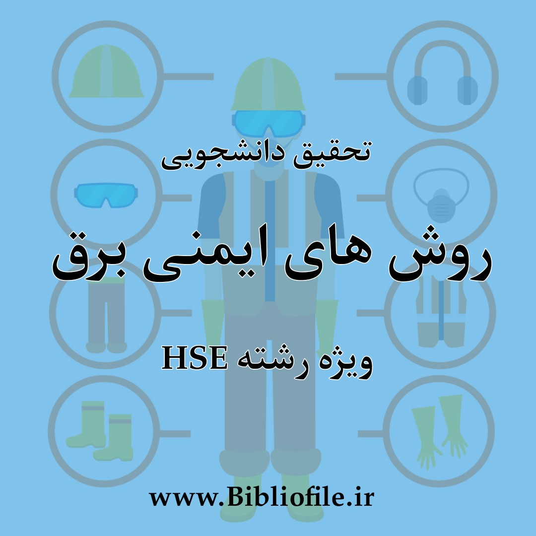 روش های ایمنی برق (ایمنی حریق)