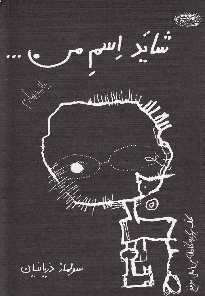 کتاب شاید اسم من…