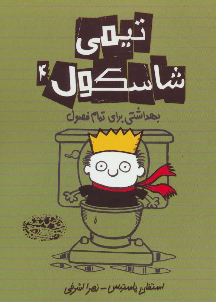 کتاب تیمی شاسکول 4 | انتشارات حوض نقره
