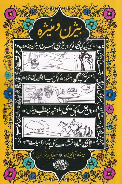 کتاب خلاصه بیژن و منیژه