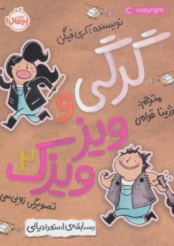 گرگی و ویزویزک 2 (مسابقه ی استعدادیابی)،(شمیز،رقعی،پرتقال)
