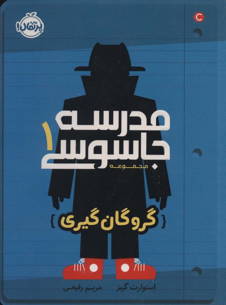 مدرسه جاسوسی 1 (گروگان گیری)