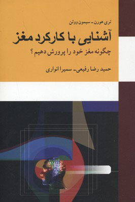 کتاب آشنایی با کارکرد مغز