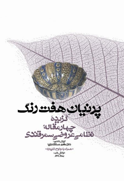 کتاب پرنیان هفت رنگ