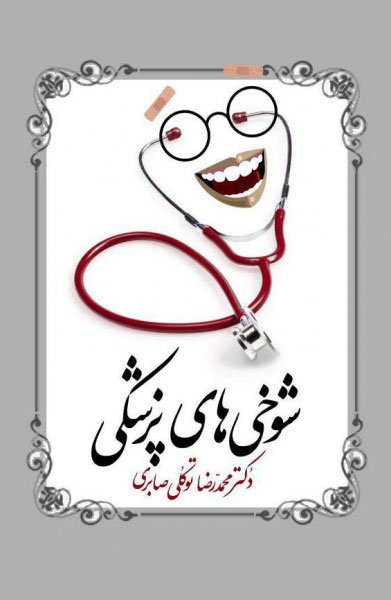 کتاب شوخی های پزشکی