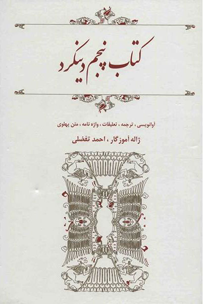 کتاب کتاب پنجم دینکرد